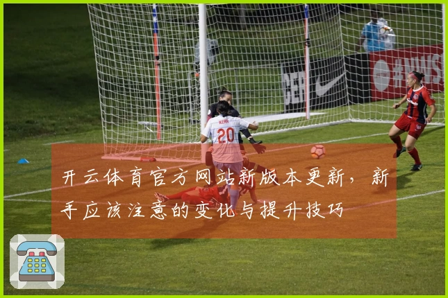 开云体育官方网站新版本更新，新手应该注意的变化与提升技巧