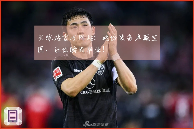 买球站官方网站：这份装备库藏宝图，让你瞬间毕业！